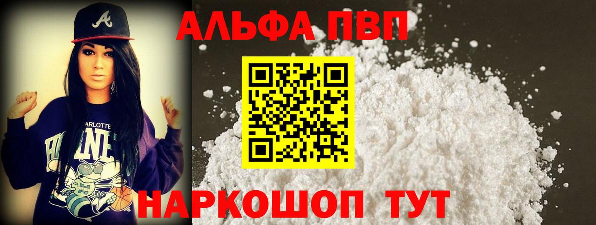 Альфа ПВП  Альфа ПВП кристаллы  APVP VHQ  Норильск  Вход с VPN  Alfa_PVP Соль 